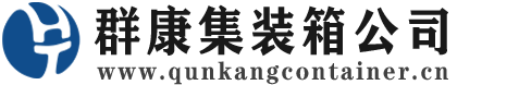 招远集装箱 - 招远二手集装箱 - 招远海运集装箱 - 群康集装箱服务公司
